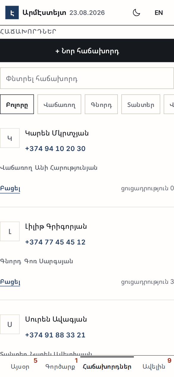 Հաճախորդների էկրանը՝ դերերով, գործակալով և ցուցադրությունների քանակով