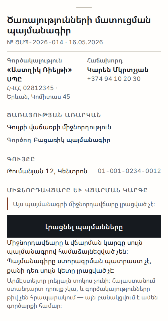 Տպված ծառայությունների մատուցման պայմանագիրը՝ բացառիկության գրառումով և չլրացված պայմանների նախազգուշացումով