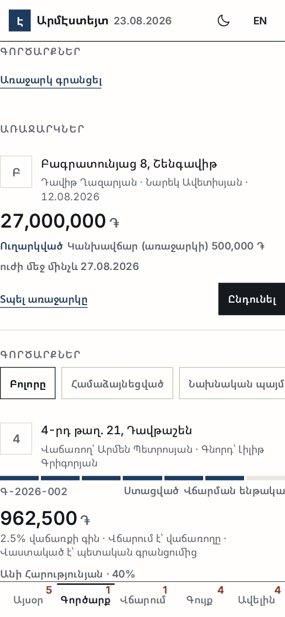 Գործարքների ցանկը՝ առաջարկը վերևում, ապա գործարքները ըստ փուլի