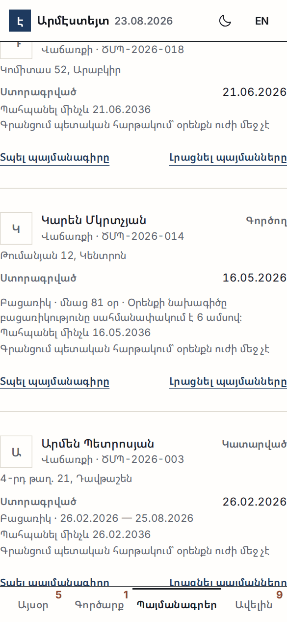 Պայմանագրերի ցանկը՝ բացառիկության մնացած օրերով և պահպանման ժամկետով