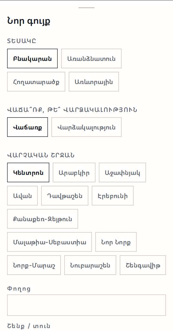 Նոր գույքի ձևը՝ տեսակի, վաճառք/վարձակալության և վարչական շրջանի ընտրությամբ