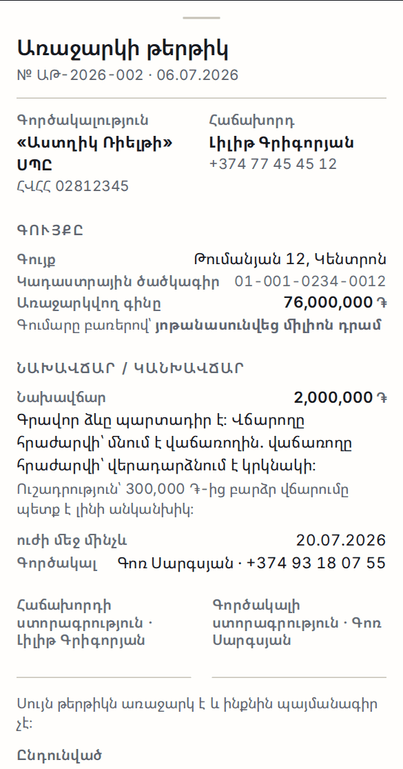 Առաջարկի թերթիկը՝ առաջարկվող գնով, կանխավճարով և ուժի մեջ լինելու ժամկետով