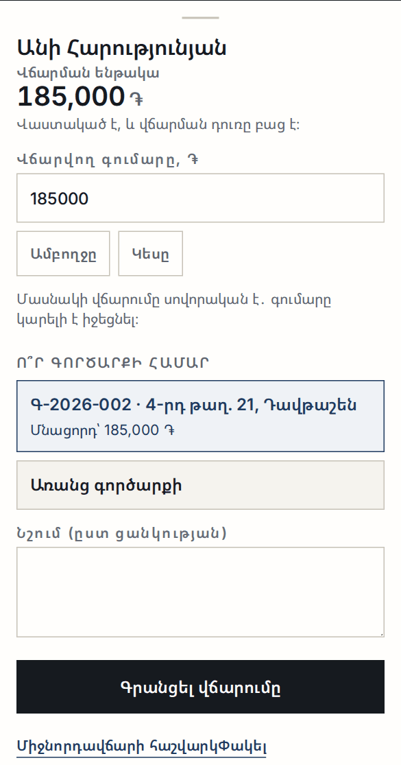 Վճարման ձևը՝ լրացված գումարով, «Ամբողջը»/«Կեսը» կոճակներով և գործարքի ընտրությամբ