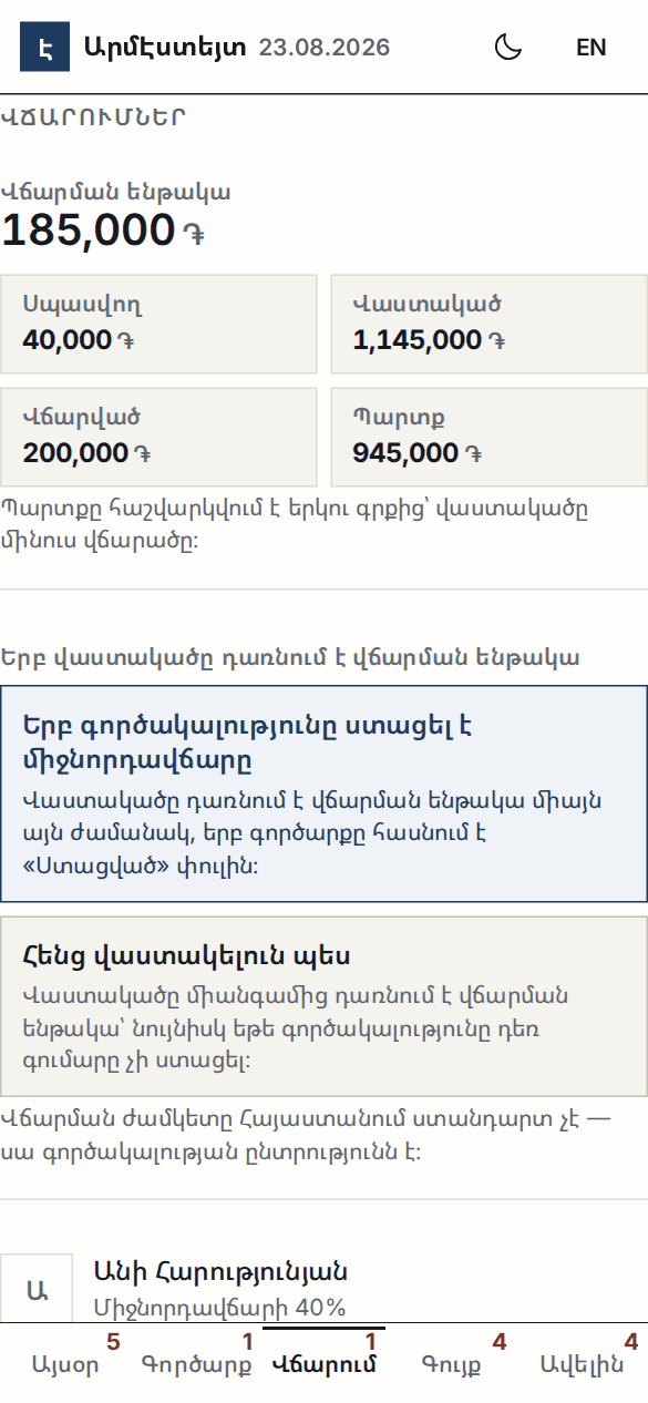 Վճարումների էկրանը՝ հինգ թիվ, որոնք իրար չեն գումարվում, և վճարման դռան ընտրությունը