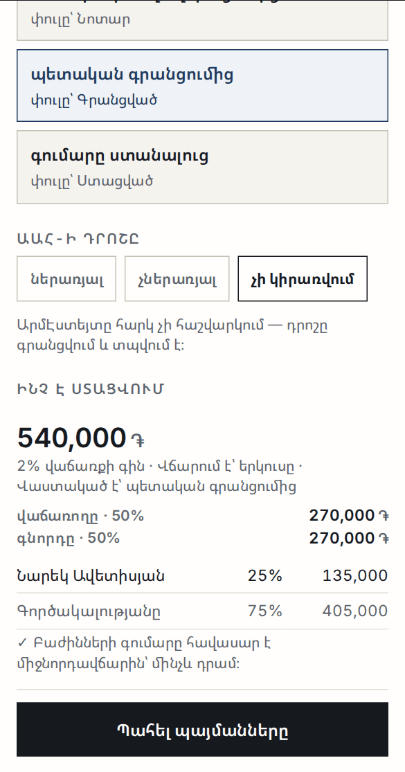 Լրացված պայմանների նախադիտումը՝ 540,000 ֏, երկու վճարող 50/50, գործակալի բաժինը և հաշվեկշռի տողը