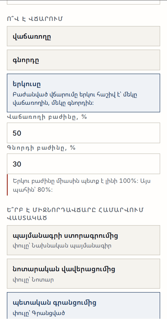 50% և 30% բաժանում, որի տակ գրված է «Երկու բաժինը միասին պետք է լինի 100%։ Այս պահին՝ 80%»