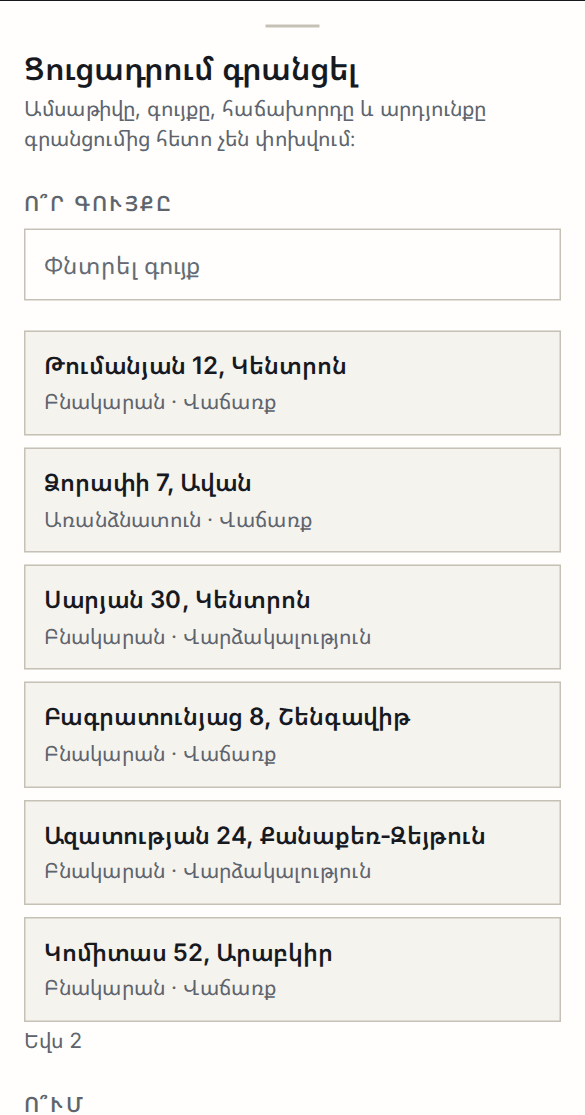Ցուցադրություն գրանցելու ձևը՝ գույքի և հաճախորդի ընտրությամբ