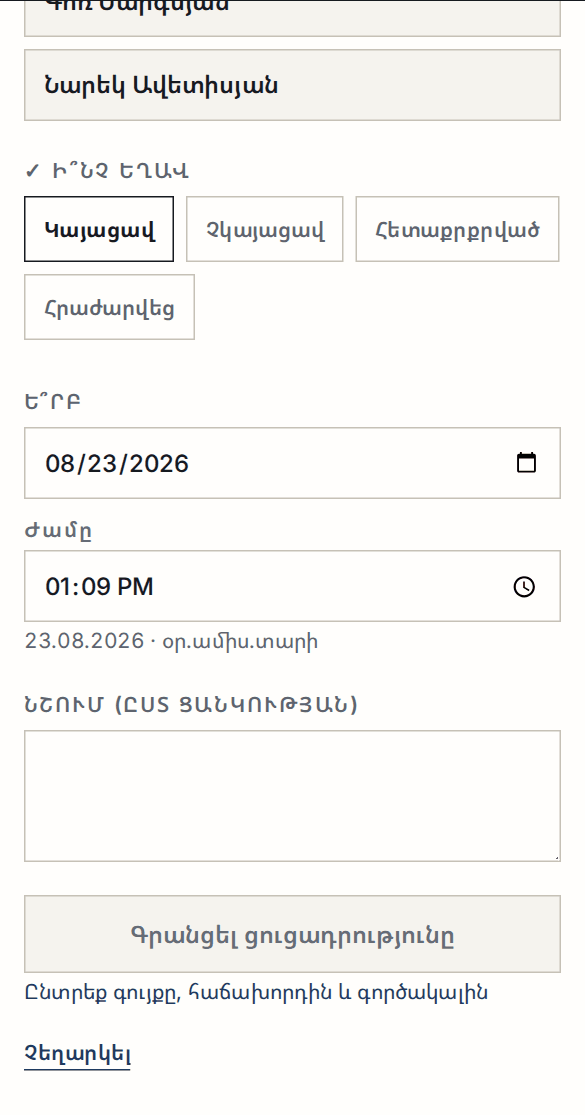 Ցուցադրության ձևի ներքևը՝ արդյունքը, ամսաթիվը, ժամը և անջատված կոճակը իր պատճառով