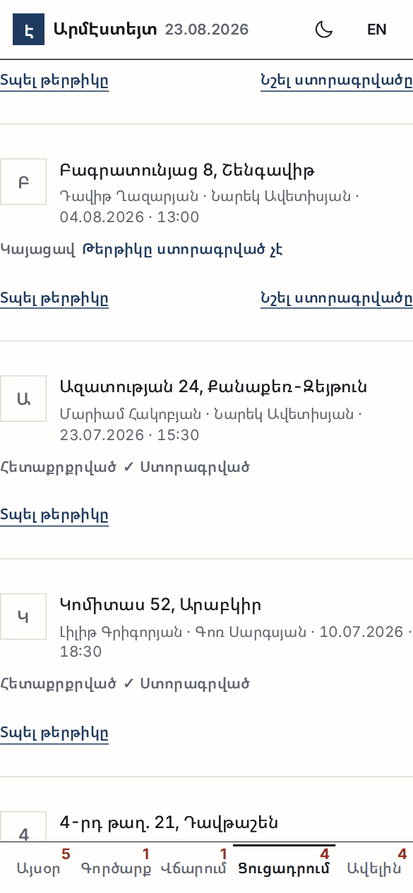 Ցուցադրությունների ցանկը՝ ստորագրված և չստորագրված թերթիկներով