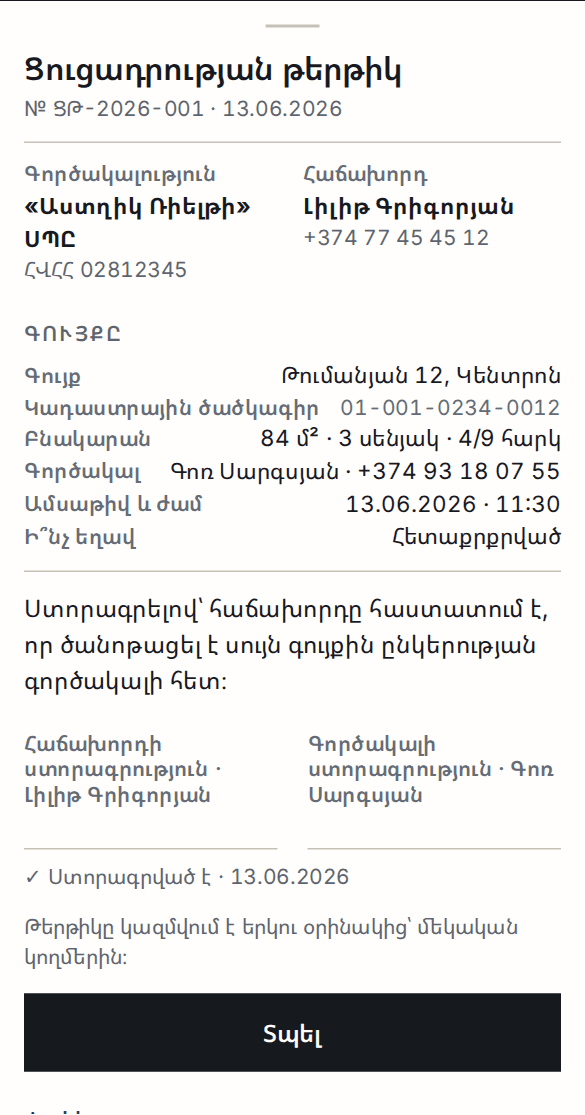 Ցուցադրության թերթիկը՝ № ՑԹ-2026-001, կողմերով, գույքով և ստորագրության երկու տողով
