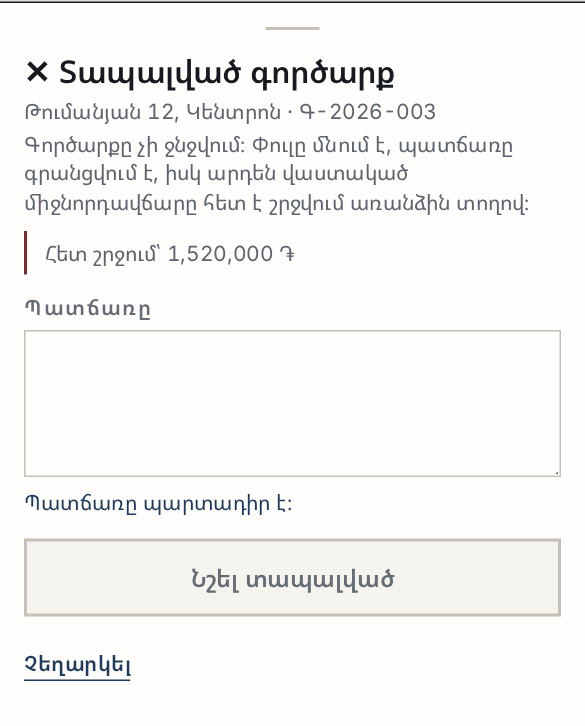 Տապալված գործարքի ձևը՝ հետ շրջվող գումարով և պարտադիր պատճառով