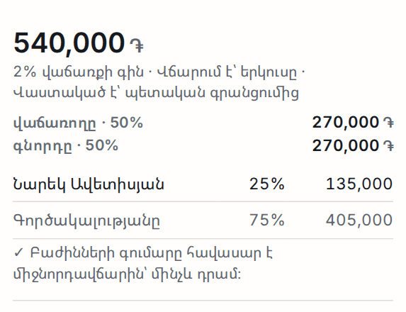 Միջնորդավճարի պայմանների նախադիտումը՝ 540,000 ֏, երկու վճարող 50/50, գործակալի բաժինը և հաշվեկշռի տողը