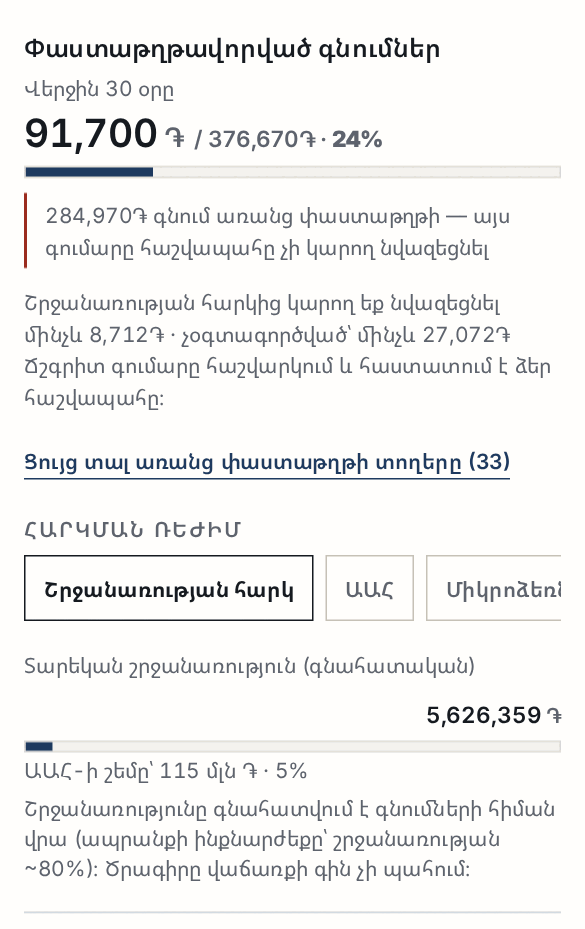 «Փաստաթղթավորված գնումներ» քարտը՝ 30 օրվա գումարը, տոկոսը, առանց փաստաթղթի գումարը, հարկման ռեժիմի ընտրությունը և շրջանառության գնահատականը
