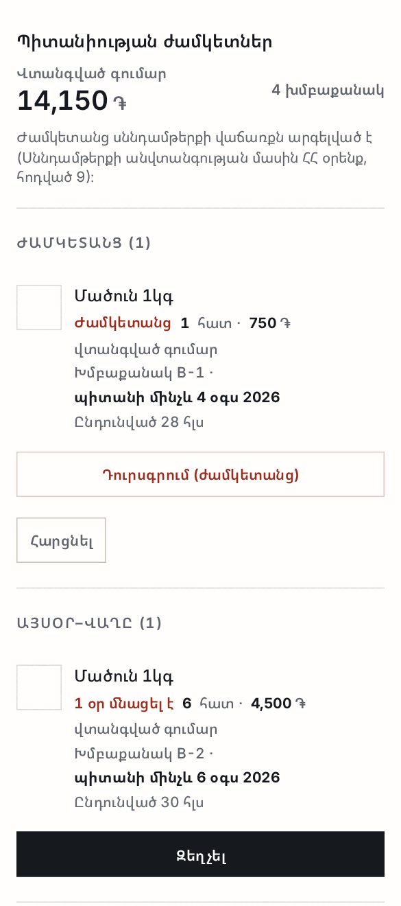 «Պիտանիության ժամկետներ» էկրանը՝ վտանգված գումարը, ժամկետանց և ժամկետամոտ խմբաքանակների ցանկը