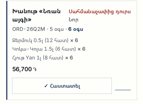 Մատակարարի էկրանը՝ խանութից ստացված նոր պատվերը՝ տողերով, գումարով և «Հաստատել» կոճակով