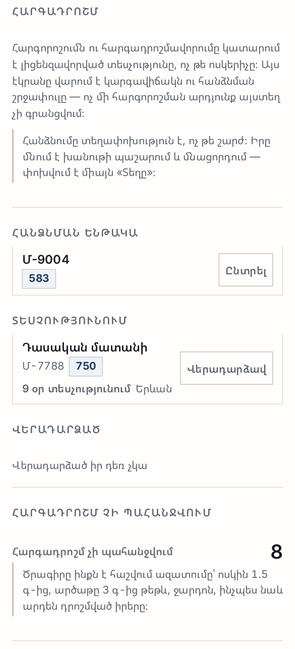 Հարգադրոշմի էկրանը՝ հանձնման ենթակա, տեսչությունում գտնվող և ազատված իրերի ցանկերը