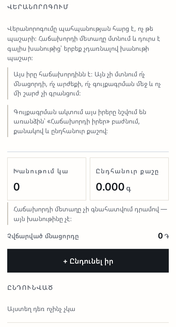 Վերանորոգման էկրանը՝ խանութում գտնվող հաճախորդի իրերի քանակը և ընդհանուր քաշը