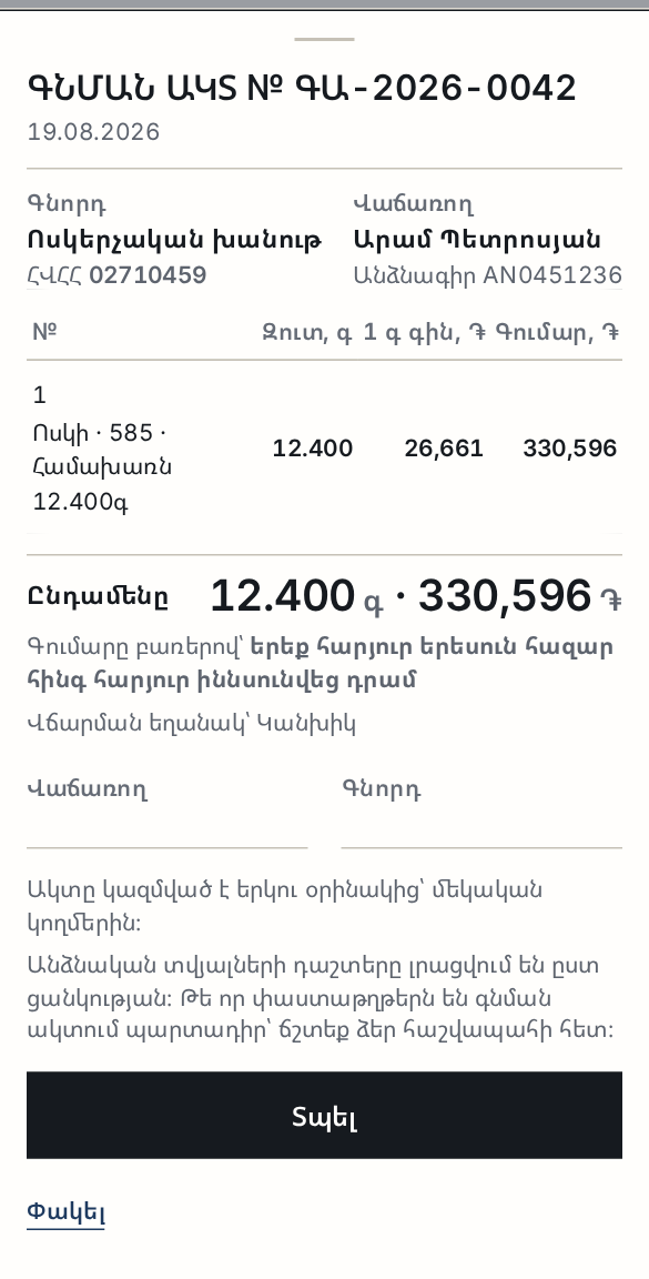 Գնման ակտ № ԳԱ-2026-0042՝ ամբողջական տեսքով