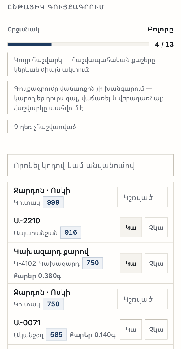 Ընթացիկ գույքագրումը՝ «Կա / Չկա» կոճակներով և կուտակների կշռման դաշտերով
