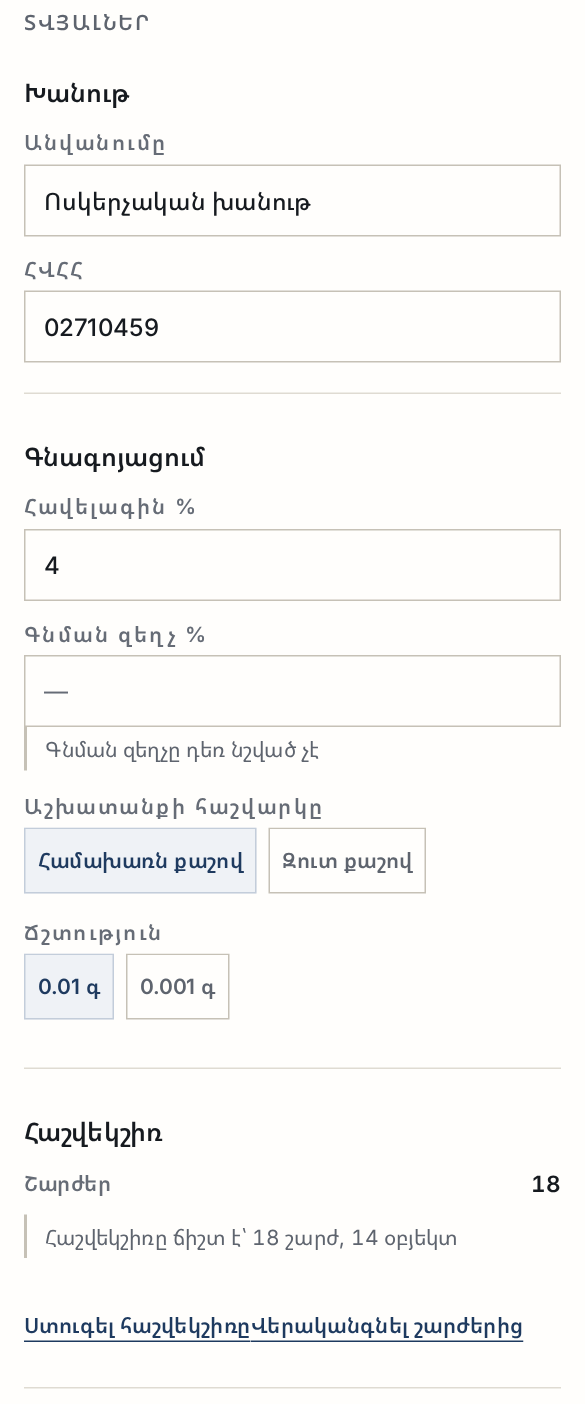Տվյալներ էկրանը՝ խանութի, գնագոյացման և հաշվեկշռի բաժիններով