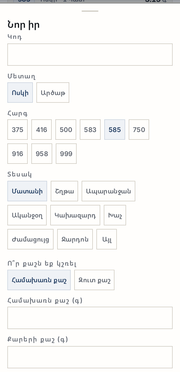 Նոր իրի ձևը՝ մետաղի, հարգի և տեսակի ընտրությամբ
