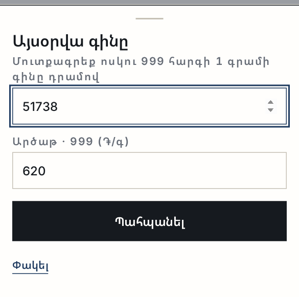 Օրվա գնի պատուհանը՝ ոսկու և արծաթի 999 գնի դաշտերով