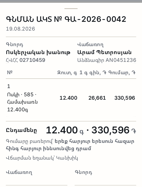 Գնման ակտ № ԳԱ-2026-0042՝ կողմերով, աղյուսակով և գումարը բառերով