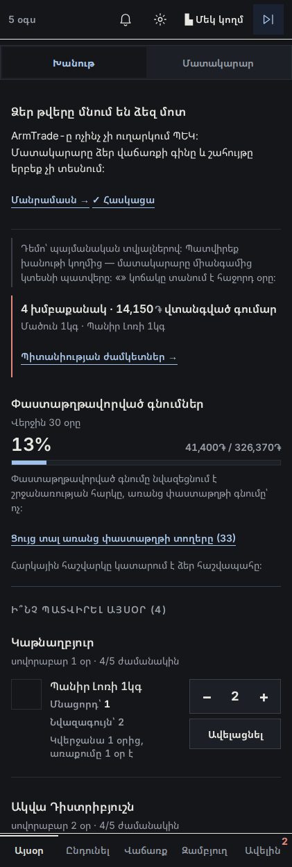 ArmTrade — բջջային տարբերակ